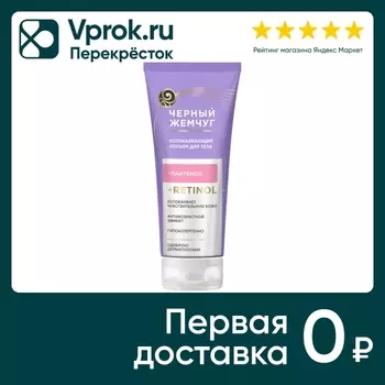 Лосьон для тела Черный Жемчуг Успокаивающий 200мл