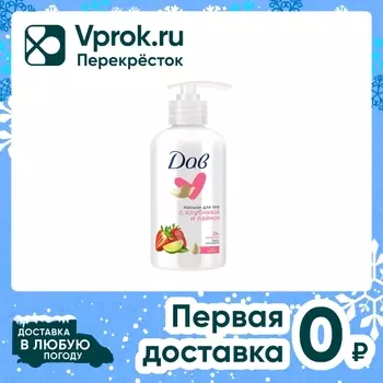 Лосьон для тела Дав с клубникой и лаймом 280мл