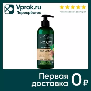 Лосьон для тела Nords Secret Увлажняющий Бергамот и кедр 400мл
