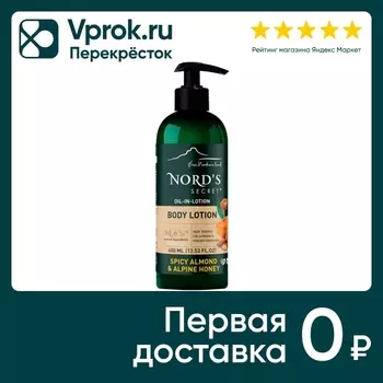 Лосьон для тела Nords Secret увлажняющий Пряный миндаль и альпийский мед 400мл