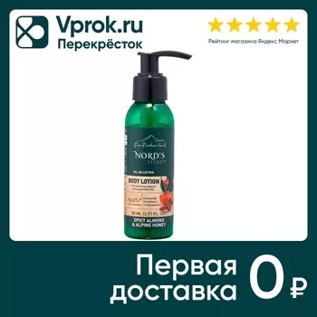 Лосьон для тела Nords Secret увлажняющий Пряный миндаль и альпийский мед 80мл