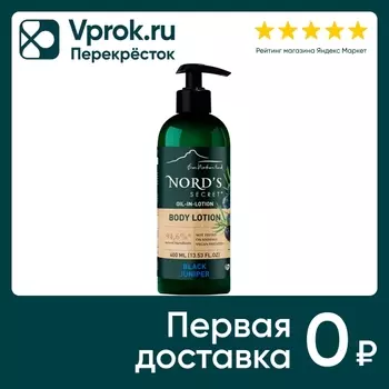 Лосьон для тела Nords Secret увлажняющий Черный можжевельник 400мл