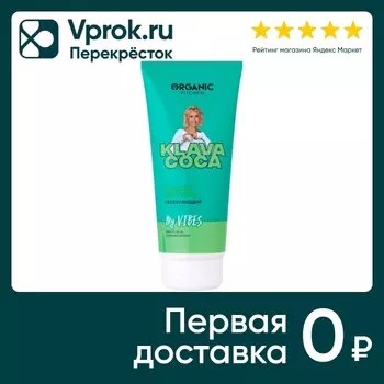 Лосьон для тела Organic Kitchen Klava Coca My Vibes Увлажняющий 200мл