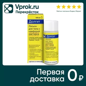 Лосьон Долгит с камфорой 100мл - Vprok.ru Перекрёсток