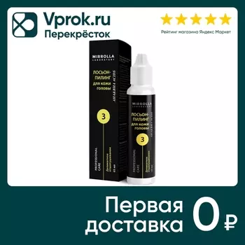 Лосьон-пилинг для кожи головы Mirrolla Пилинг-System 3 шаг 65мл