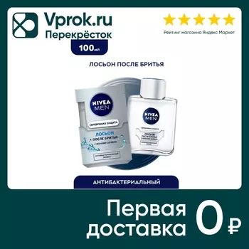 Лосьон после бритья NIVEA MEN Серебряная защита 100мл