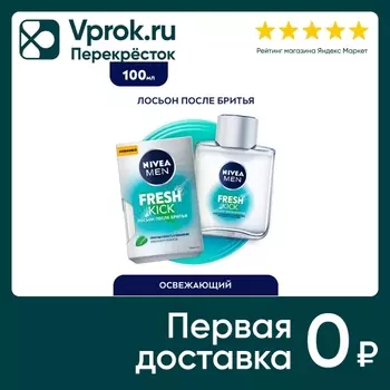 Лосьон после бритья NIVEA MEN Fresh Kick 100мл
