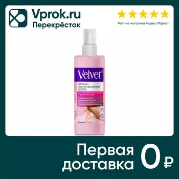Лосьон после удаления волос Velvet для чувствительной кожи и деликатных зон 200мл