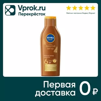 Лосьон солнцезащитный NIVEA Sun Золотой загар с Витамином Е и каротином SPF 6 200мл