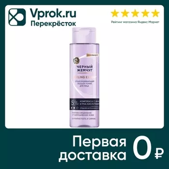 Лосьон-тоник для лица Черный Жемчуг отшелушивающий 190мл
