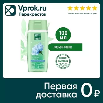 Лосьон-тоник для лица Чистая Линия Увлажнение и свежесть с гиалуроном и экстрактом василька 100мл