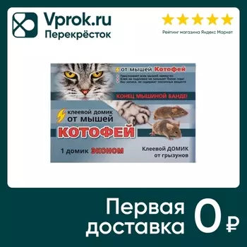 Ловушка от грызунов Ваше Хозяйство Котофей Домик клеевой 1шт