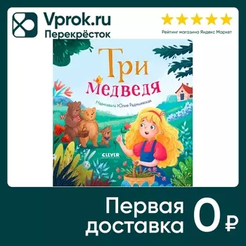Любимые сказки Три медведя - Vprok.ru Перекрёсток
