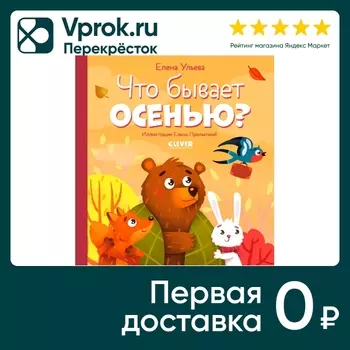 Любознательный малыш Что бывает осенью? / Ульева Елена