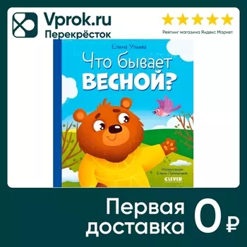 Любознательный малыш Что бывает весной? / Ульева Елена