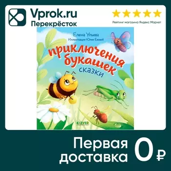 Любознательный малыш Приключения букашек / Ульева Елена