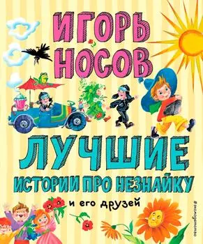 Лучшие истории про Незнайку и его друзей / Носов И.П.