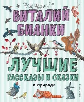 Лучшие рассказы и сказки о природе / Бианки В.В.