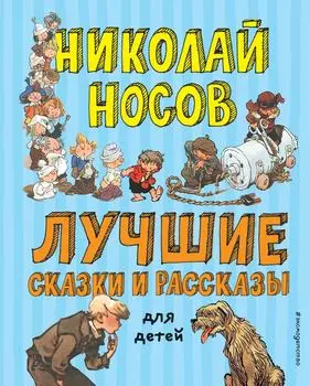 Лучшие сказки и рассказы для детей / Носов Н.Н.