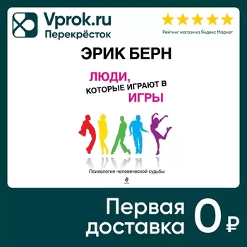 Люди которые играют в игры / Эрик Берн. Закажите онлайн!