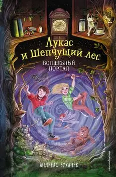 Лукас и Шепчущий лес. Волшебный портал / Зуханек А.