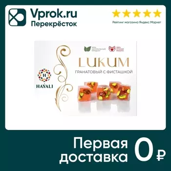 Лукум Hayali гранатовый с фисташкой 250гс доставкой!