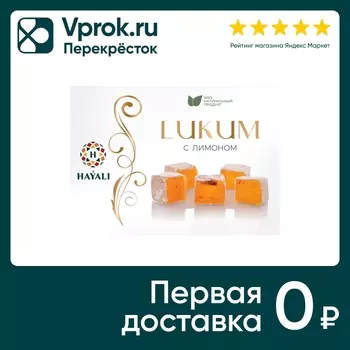 Лукум Hayali с лимоном 250г - Vprok.ru Перекрёсток