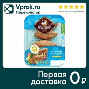 Люля-кебаб Пава-Пава из индейки 400г. Доставим до двери!