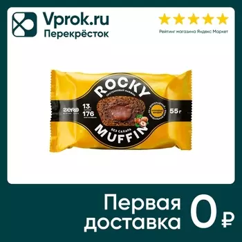 Маффин Mr. Djemius Zero Rocky Muffin Шоколадный с фундуком с начинкой Молочный шоколад без сахара 55г