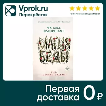 Магия беды (#1) / Ф.К. Каст, Кристин Кастс доставкой!