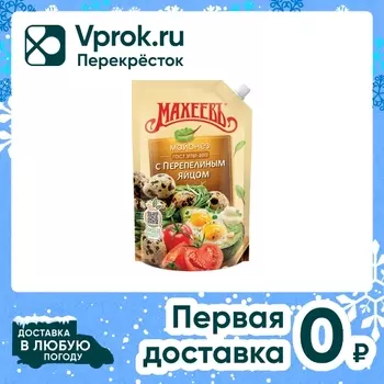 Майонез Махеевъ с перепелиным яйцом ГОСТ 31761-2012 630г