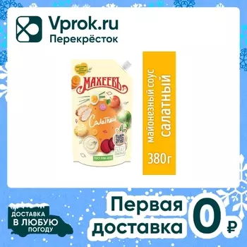 Майонез Махеевъ Салатный 390г - Vprok.ru Перекрёсток