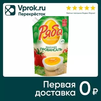 Майонез Ряба Провансаль 67% 630г - Vprok.ru Перекрёсток