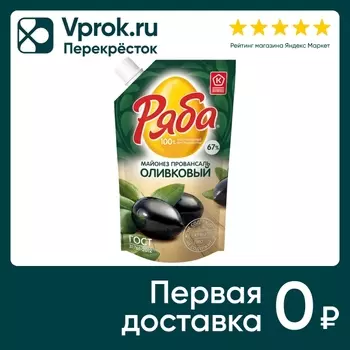 Майонез Ряба Провансаль Оливковый 67% 192гс доставкой!