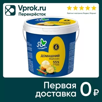 Майонез Я люблю готовить Домашний 55% 800млс доставкой!