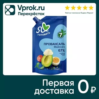 Майонез Я люблю готовить классический провансаль 67% 390мл