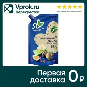 Майонез Я люблю готовить На перепелиных яйцах 67% 390мл