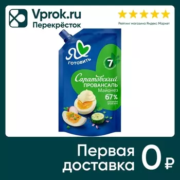 Майонез Я люблю готовить Саратовский провансаль 67% 400мл
