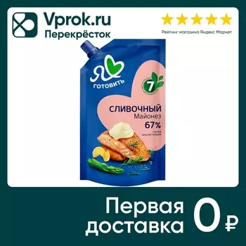 Майонез Я люблю готовить Сливочный 67% 390млс доставкой!