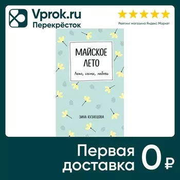 Майское лето / Кузнецова З. - Vprok.ru Перекрёсток