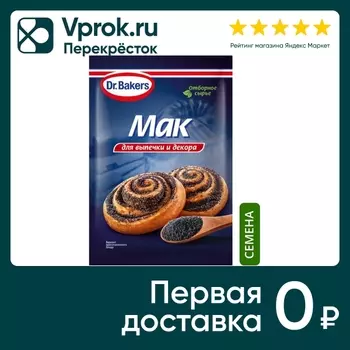 Мак Dr.Bakers Пищевой 80г - Vprok.ru Перекрёсток