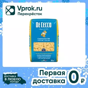 Макаронные изделия De Cecco Casareccia №88 500г