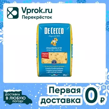 Макаронные изделия De Cecco Orecchiette №91 500г
