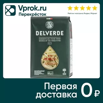 Макаронные изделия Delverde Джемелли №63 500г