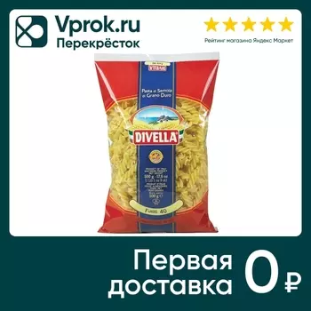 Макаронные изделия Divella Фузилли 500гс доставкой!