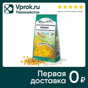 Макаронные изделия Fleur Alpine Рожки 250гс доставкой!