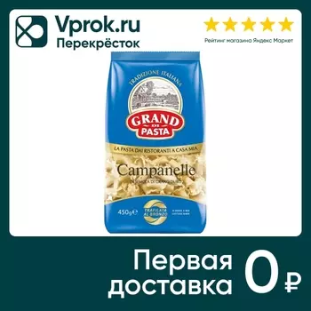 Макаронные изделия Grand Di Pasta Campanelle 450г