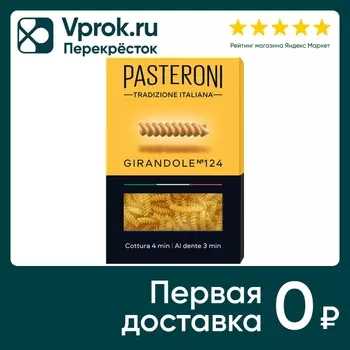 Макаронные изделия Pasteroni Джирандоле №124 400г