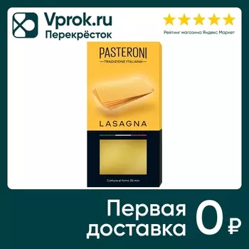 Макаронные изделия Pasteroni Lasagna 250гс доставкой!