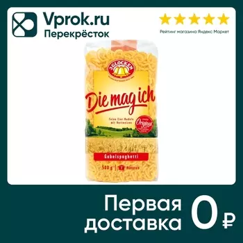 Макароны 3 Glocken Die mag ich Gabelspagetti Рожки 500г
